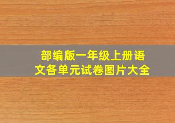 部编版一年级上册语文各单元试卷图片大全