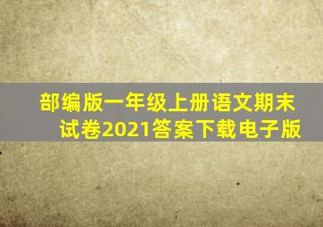 部编版一年级上册语文期末试卷2021答案下载电子版