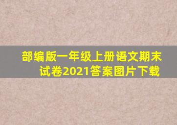 部编版一年级上册语文期末试卷2021答案图片下载