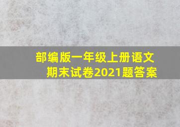 部编版一年级上册语文期末试卷2021题答案