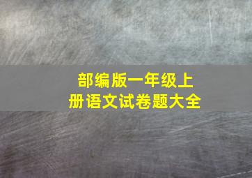 部编版一年级上册语文试卷题大全