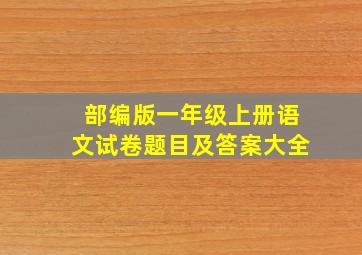 部编版一年级上册语文试卷题目及答案大全