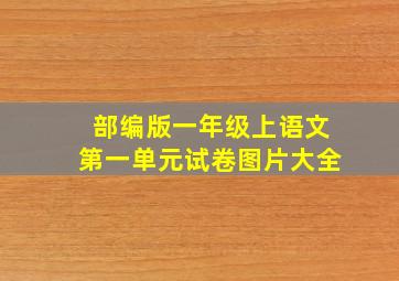 部编版一年级上语文第一单元试卷图片大全