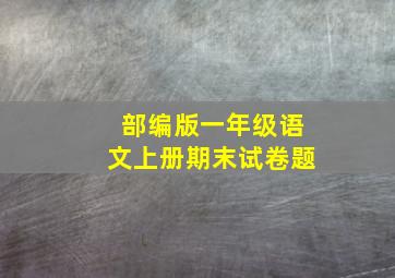 部编版一年级语文上册期末试卷题