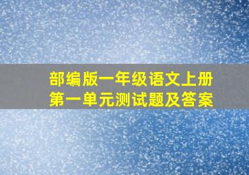 部编版一年级语文上册第一单元测试题及答案