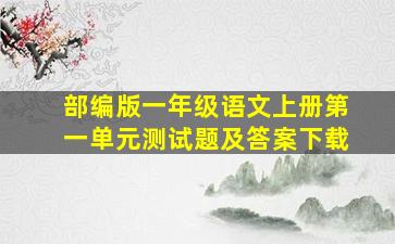 部编版一年级语文上册第一单元测试题及答案下载