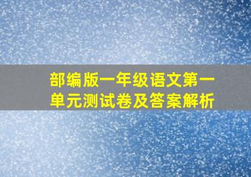 部编版一年级语文第一单元测试卷及答案解析