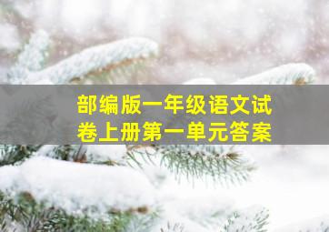 部编版一年级语文试卷上册第一单元答案