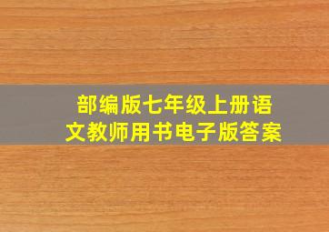 部编版七年级上册语文教师用书电子版答案