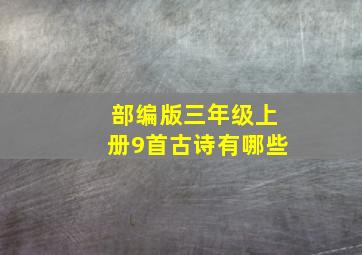 部编版三年级上册9首古诗有哪些