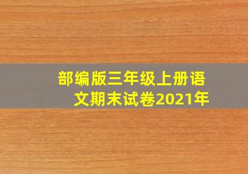 部编版三年级上册语文期末试卷2021年