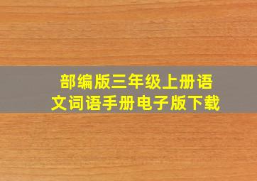 部编版三年级上册语文词语手册电子版下载