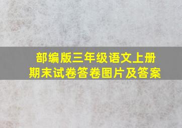 部编版三年级语文上册期末试卷答卷图片及答案