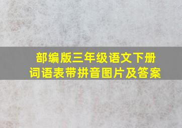 部编版三年级语文下册词语表带拼音图片及答案