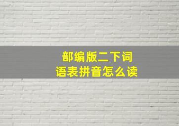 部编版二下词语表拼音怎么读