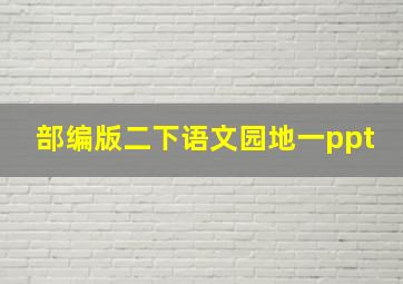 部编版二下语文园地一ppt