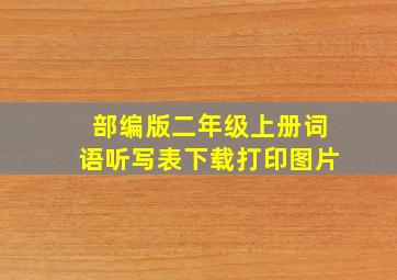 部编版二年级上册词语听写表下载打印图片