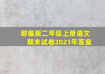 部编版二年级上册语文期末试卷2021年答案