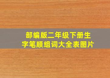 部编版二年级下册生字笔顺组词大全表图片