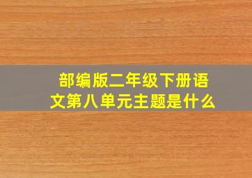 部编版二年级下册语文第八单元主题是什么