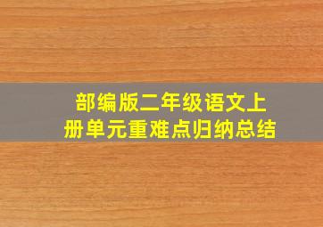 部编版二年级语文上册单元重难点归纳总结