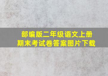 部编版二年级语文上册期末考试卷答案图片下载