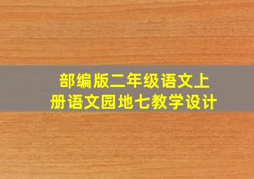 部编版二年级语文上册语文园地七教学设计