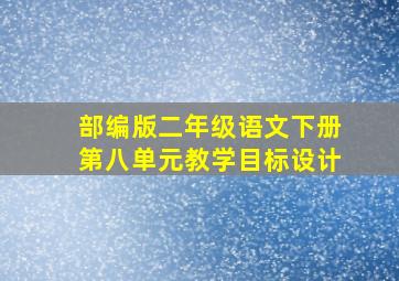 部编版二年级语文下册第八单元教学目标设计