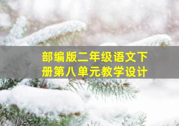 部编版二年级语文下册第八单元教学设计