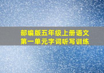 部编版五年级上册语文第一单元字词听写训练