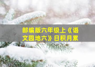 部编版六年级上《语文园地六》日积月累