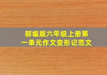 部编版六年级上册第一单元作文变形记范文