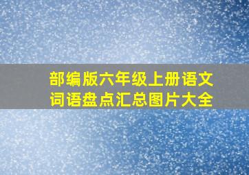 部编版六年级上册语文词语盘点汇总图片大全