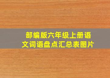 部编版六年级上册语文词语盘点汇总表图片