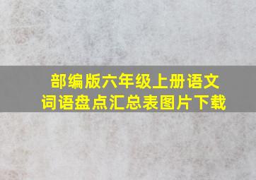 部编版六年级上册语文词语盘点汇总表图片下载