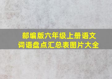 部编版六年级上册语文词语盘点汇总表图片大全