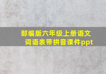 部编版六年级上册语文词语表带拼音课件ppt