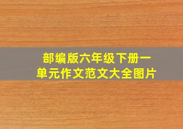 部编版六年级下册一单元作文范文大全图片