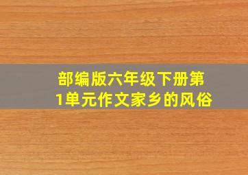 部编版六年级下册第1单元作文家乡的风俗