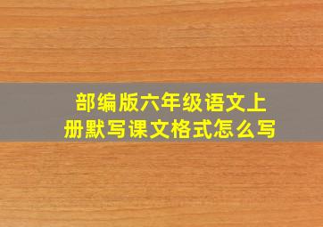 部编版六年级语文上册默写课文格式怎么写