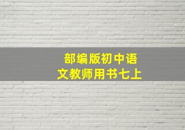 部编版初中语文教师用书七上