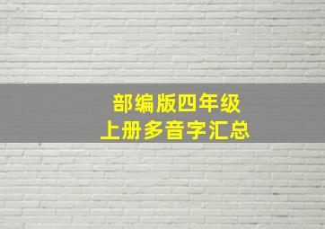 部编版四年级上册多音字汇总