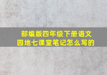 部编版四年级下册语文园地七课堂笔记怎么写的