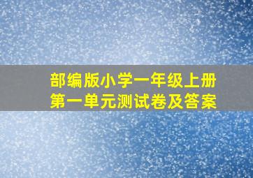 部编版小学一年级上册第一单元测试卷及答案