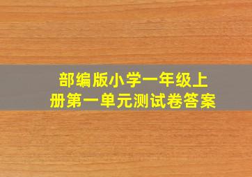 部编版小学一年级上册第一单元测试卷答案