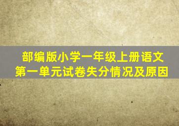 部编版小学一年级上册语文第一单元试卷失分情况及原因