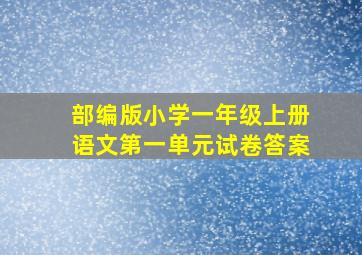 部编版小学一年级上册语文第一单元试卷答案