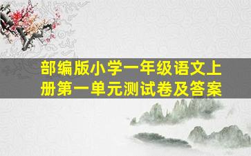 部编版小学一年级语文上册第一单元测试卷及答案