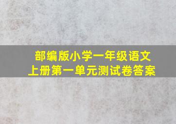 部编版小学一年级语文上册第一单元测试卷答案