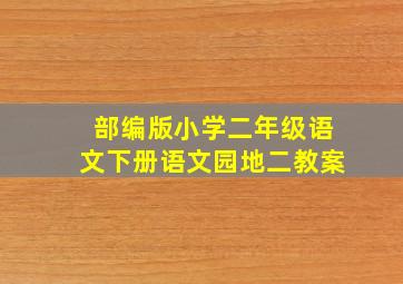 部编版小学二年级语文下册语文园地二教案